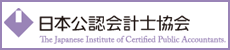 日本公認会計士協会