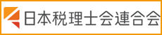 日本税理士会連合会