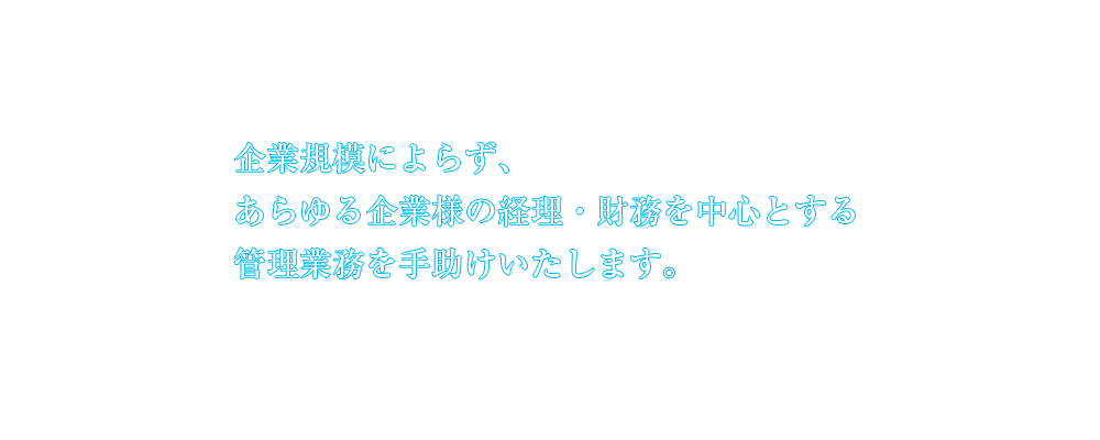 私がお客様を助けることで、 今度はそのお客様が私を助けてくださると 信じております。
