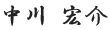 中川宏介
