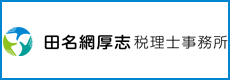 田名網厚志税理士事務所