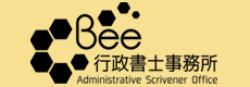 Bee行政書士事務所