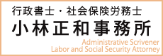 行政書士・社会保険労務士 小林正和事務所