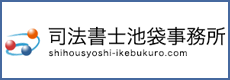 司法書士池袋事務所